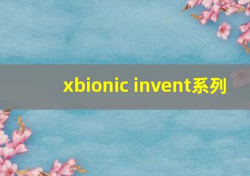 xbionic invent系列